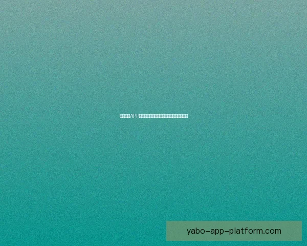 亚博全站APP深度解析：全面了解其功能特点与用户体验