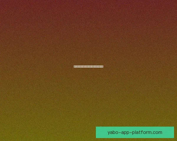 亚博世界杯竞猜全面解析与最新投注技巧指南